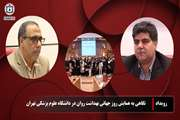 نگاهی به رویداد همایش روز جهانی بهداشت روان در دانشگاه علوم پزشکی تهران
